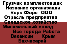 Грузчик-комплектовщик › Название организации ­ Ворк Форс, ООО › Отрасль предприятия ­ Складское хозяйство › Минимальный оклад ­ 23 000 - Все города Работа » Вакансии   . Крым,Бахчисарай